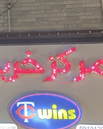 twinsshop22.ir